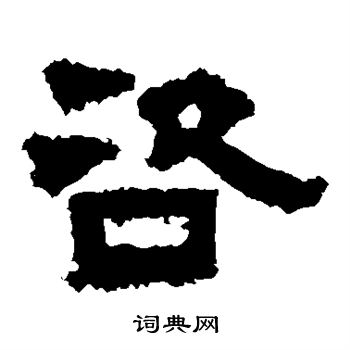 鲜于璜碑写的咨 