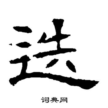 辟雍碑写的迭 辟雍碑写的迭