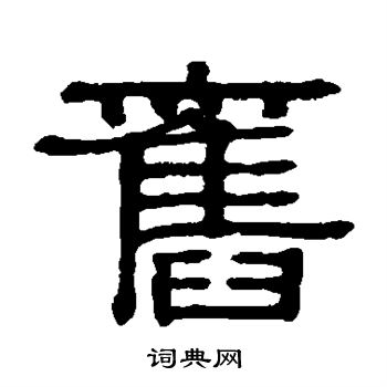 伊秉绶写的隶书旧字