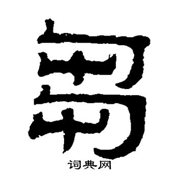 伊立勋写的刍 伊立勋写的刍