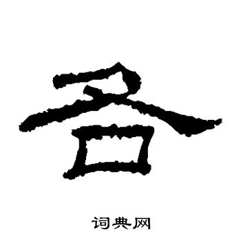 各隸書書法字典