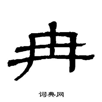 隶辨写的隶书冉字