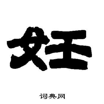 唐玄宗写的妊 唐玄宗写的妊