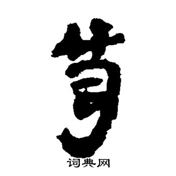 马王堆帛书写的笥 马王堆帛书写的笥