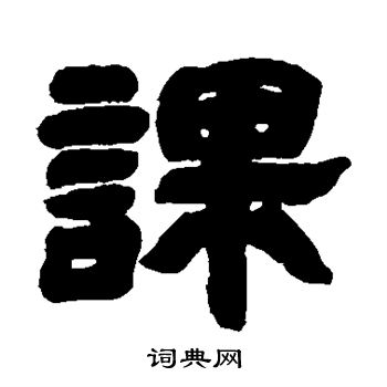 邓石如写的课 邓石如写的课