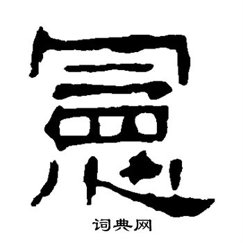 牛橛造像写的宪 牛橛造像写的宪