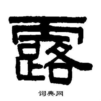 伊秉绶写的露字