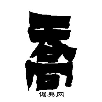 金农写的乔 金农写的乔