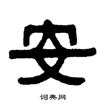 伊秉绶写的安 伊秉绶写的安