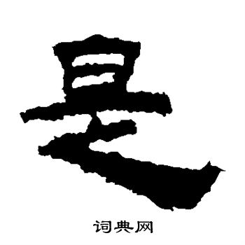 鲜于璜碑写的是 鲜于璜碑写的是