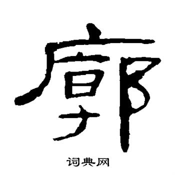 曹全碑写的廓 曹全碑写的廓