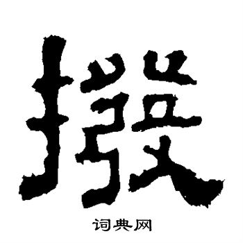 上尊号碑写的拨 