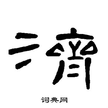 曹全碑写的济 曹全碑写的济