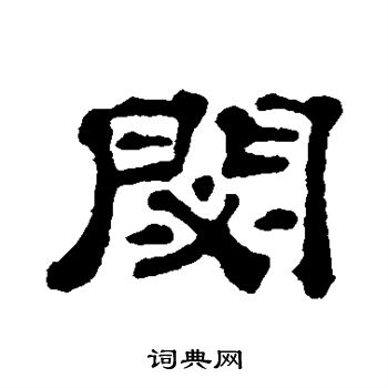 宋文蔚写的秘 