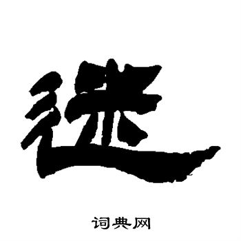 徐三庚写的处字