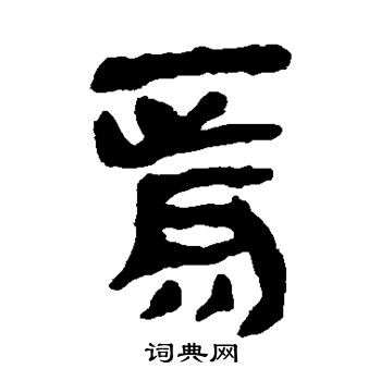 马王堆帛书写的焉