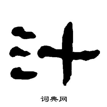 衡方碑写的汁