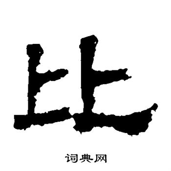 白石君碑写的比字 白石君碑比字写法 词典网