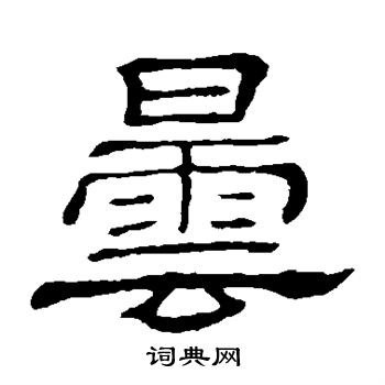 隶辨写的昙 隶辨写的昙