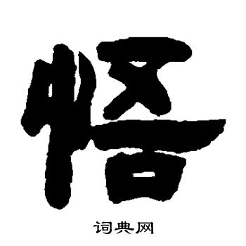 邓石如写的悟字