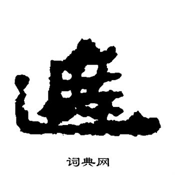 遮字篆书图片