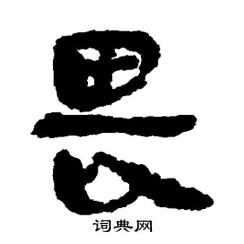 马王堆帛书写的畏