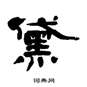 蒋溥写的黛 蒋溥写的黛