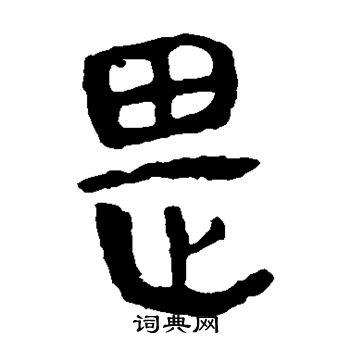 马王堆帛书写的畏