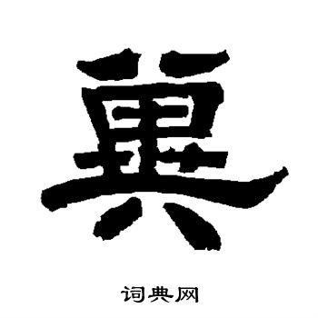 唐玄宗写的冀 唐玄宗写的冀