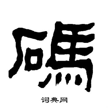 衡方碑写的码