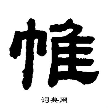 顾蔼吉写的帷 顾蔼吉写的帷