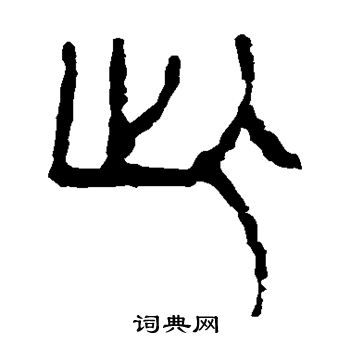 马王堆帛书写的此