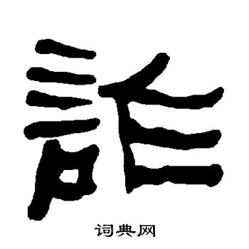 衡方碑写的诈 衡方碑写的诈