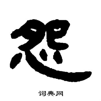 邓石如写的怨 邓石如写的怨