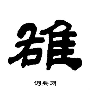 吴让之写的雄