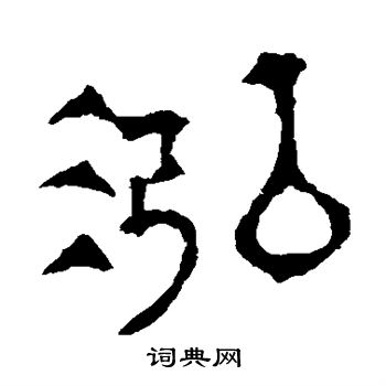 华山神庙碑写的泓