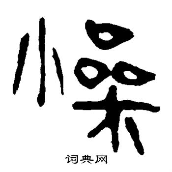 马王堆帛书写的燥 马王堆帛书写的燥