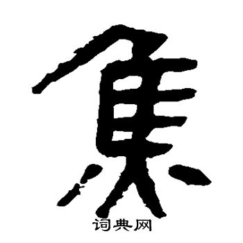 马王堆帛书写的焦