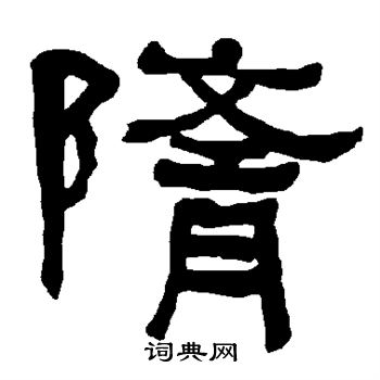 衡方碑寫的鈴字_衡方碑鈴字寫法_衡方碑鈴書法圖片_詞典網