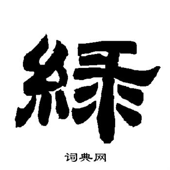 唐玄宗写的绿 唐玄宗写的绿