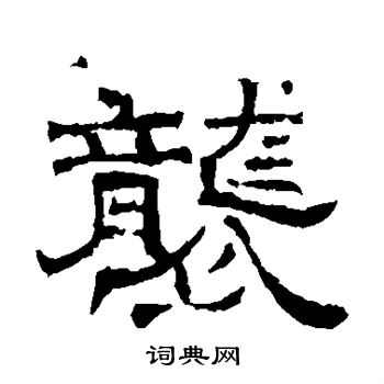 墓志写的袭 墓志写的袭