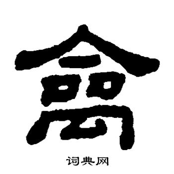 顾蔼吉写的禽 顾蔼吉写的禽