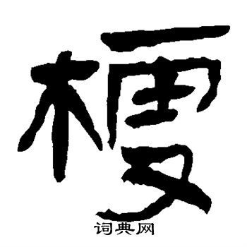 马王堆帛书写的梗