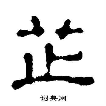 苏恒墓志写的芷 苏恒墓志写的芷