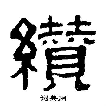 伊立勋写的缵 伊立勋写的缵