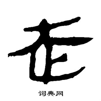 走字篆书图片