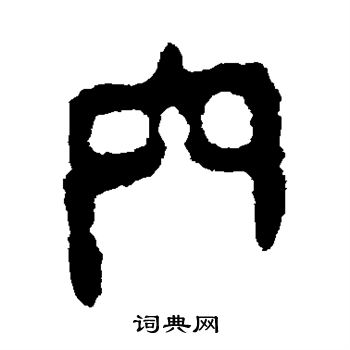 马王堆帛书写的穴 马王堆帛书写的穴