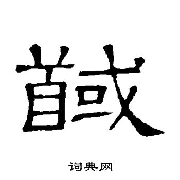馘怎么写好看,馘书法图片