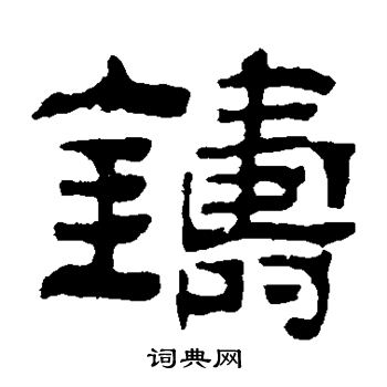 俞樾写的隶书铸字