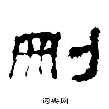 史晨碑写的删 史晨碑写的删